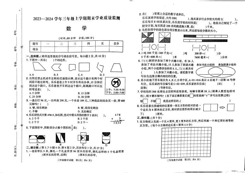河南省信阳市羊山区2022-2023学年三年级上学期期末质量监测数学试卷.第1页