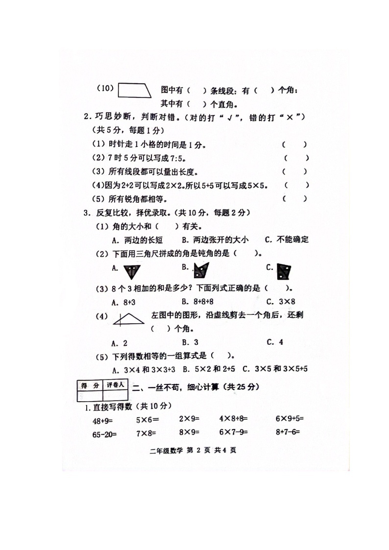 山西省长治市2023-2024学年二年级上学期期末数学试题02