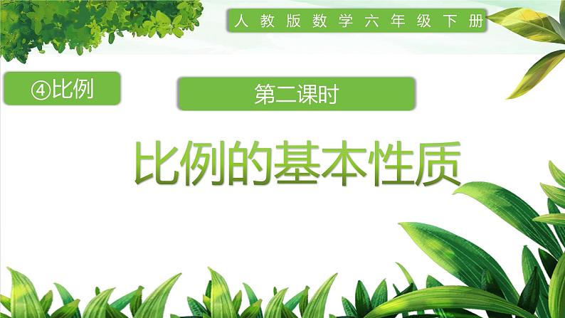 人教版小学数学六年级下册第四单元1.2比例的性质课件01
