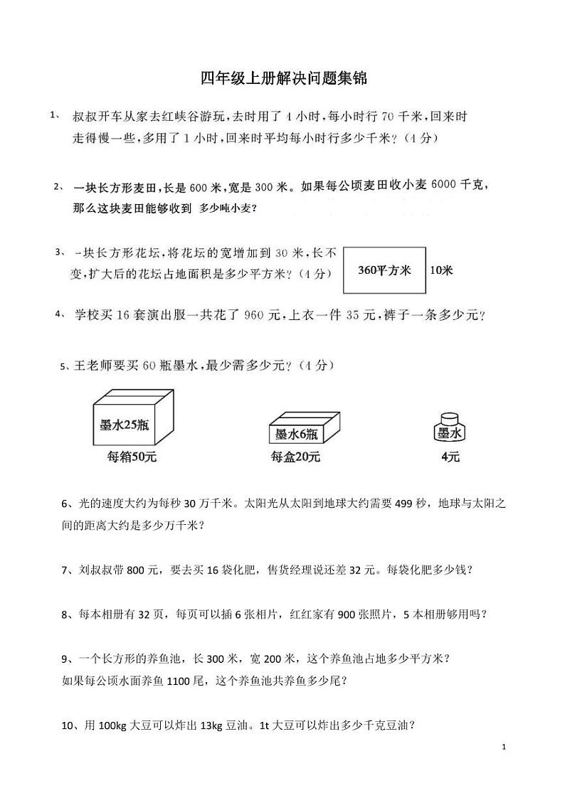 四年级上册解决问题集锦第1页