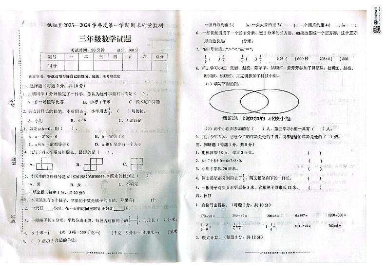 安徽省铜陵市枞阳县2023-2024学年三年级上学期期末考试数学试题第1页