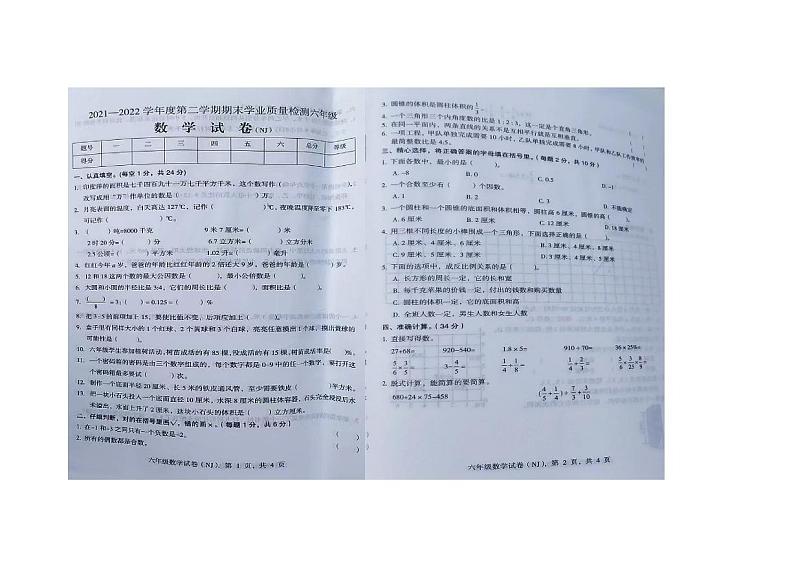 河北省邢台市宁晋县2021-2022学年六年级下学期期末数学试题第1页