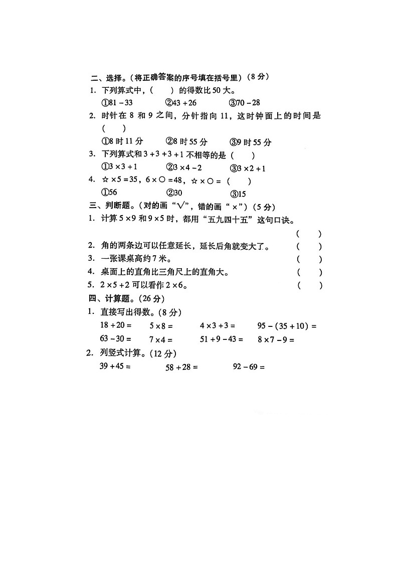 湖南省娄底市涟源市2023-2024学年二年级上学期数学期末检测试卷第2页