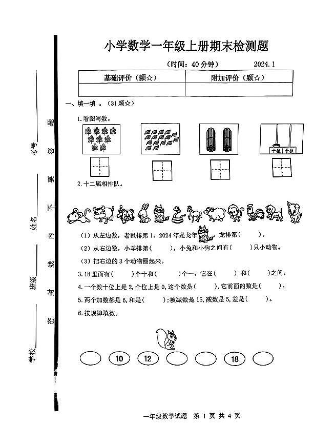 山东省临沂市莒南县2023-2024学年上一年级上学期期末检测数学试卷01