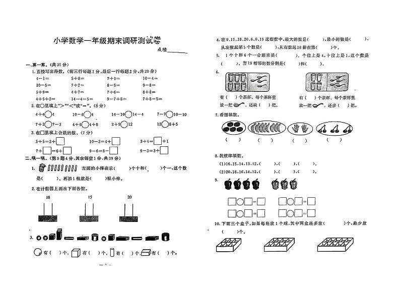 山西省太原市万柏林区2023-2024一年级上学期数学期末调研试题01