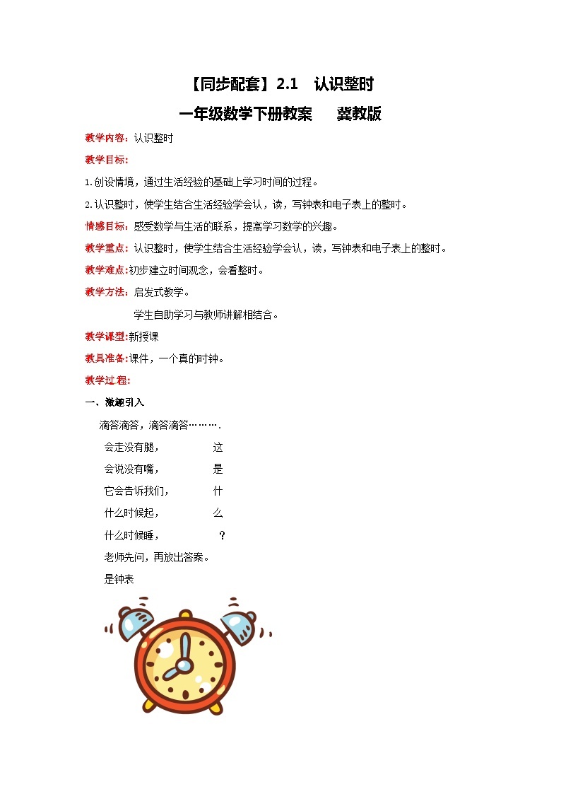 冀教版数学一年级下册 2.1  《认识整时》课件+教案01