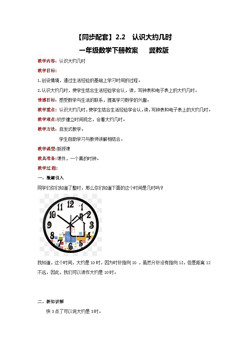 冀教版数学一年级下册 2.2  《认识大约几时》课件+教案01