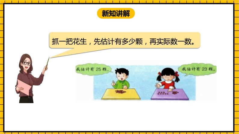 冀教版数学一年级下册 3.2  《估数与数数》课件+教案04