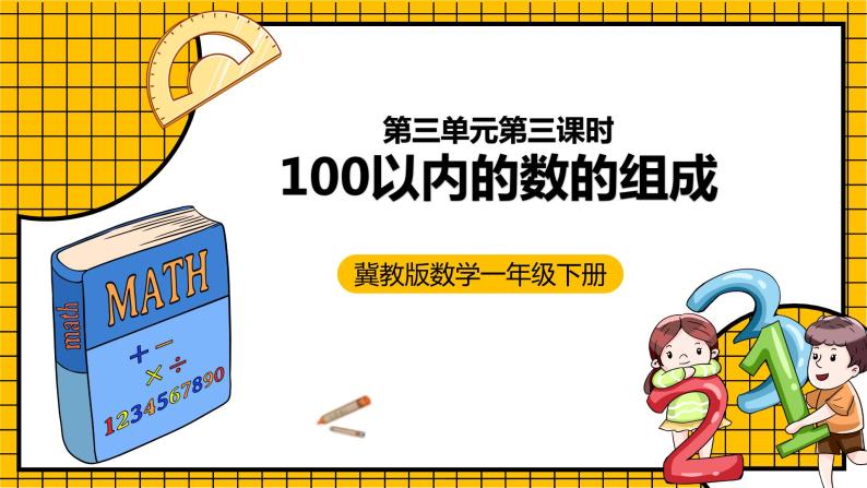 冀教版数学一年级下册 3.3  《100以内的数的组成》课件+教案01