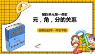 小学数学冀教版一年级下册商品价格调查试讲课课件ppt