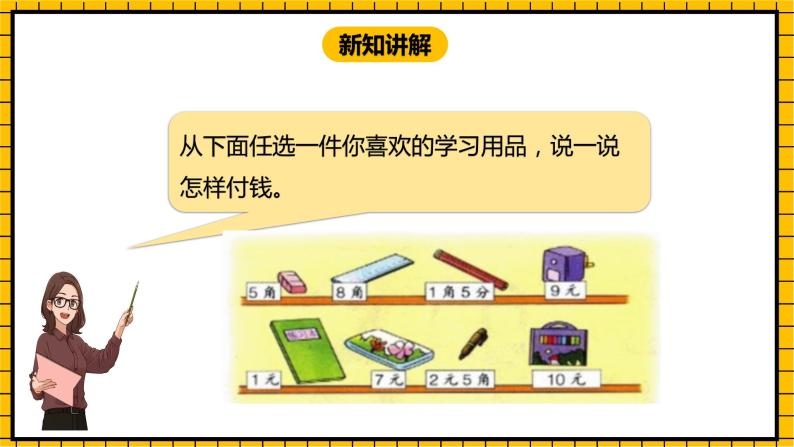 冀教版数学一年级下册 4.1 《元、角、分的关系》课件+教案06