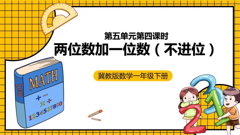 冀教版数学一年级下册 5.4 《两位数加一位数（不进位）》课件+教案01