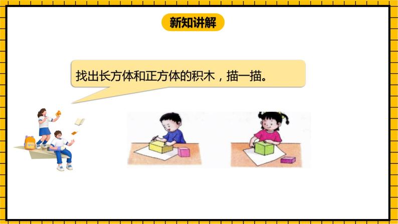 冀教版数学一年级下册 6.1 《长方形、正方形的认识》课件 +教案05