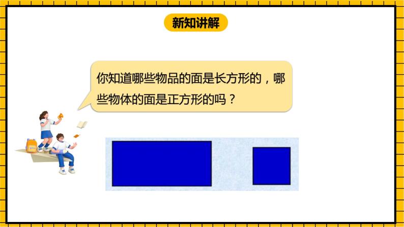 冀教版数学一年级下册 6.1 《长方形、正方形的认识》课件 +教案08