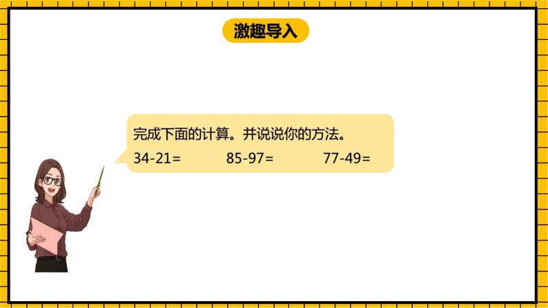 冀教版数学一年级下册 7.5 《估计两位数减两位数差的十位上是几及口算》课件 +教案03