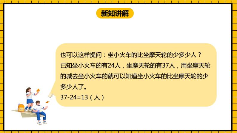 冀教版数学一年级下册 7.6 《两位数加、减两位数的综合运用》课件 +教案07