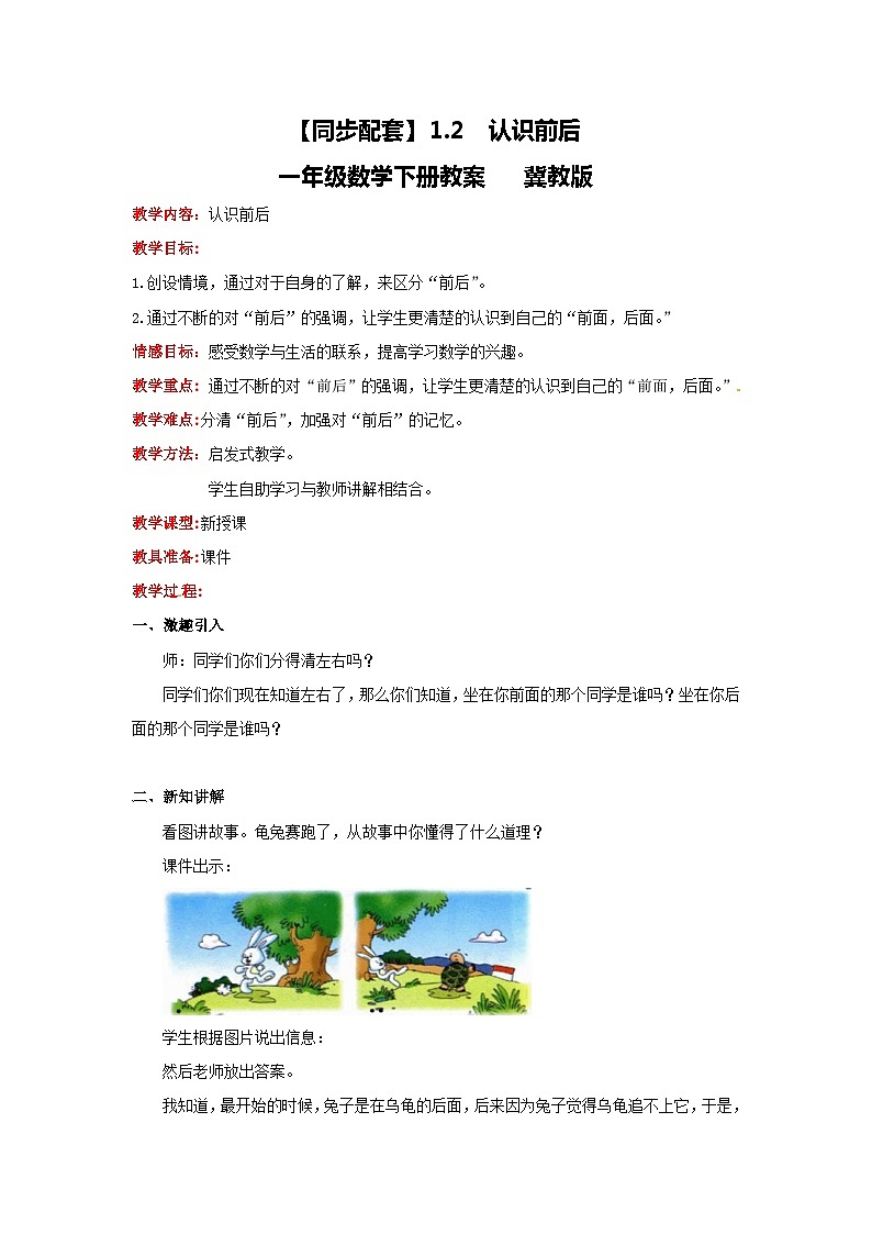 冀教版数学一年级下册 1.2 《认识前后》教案第1页