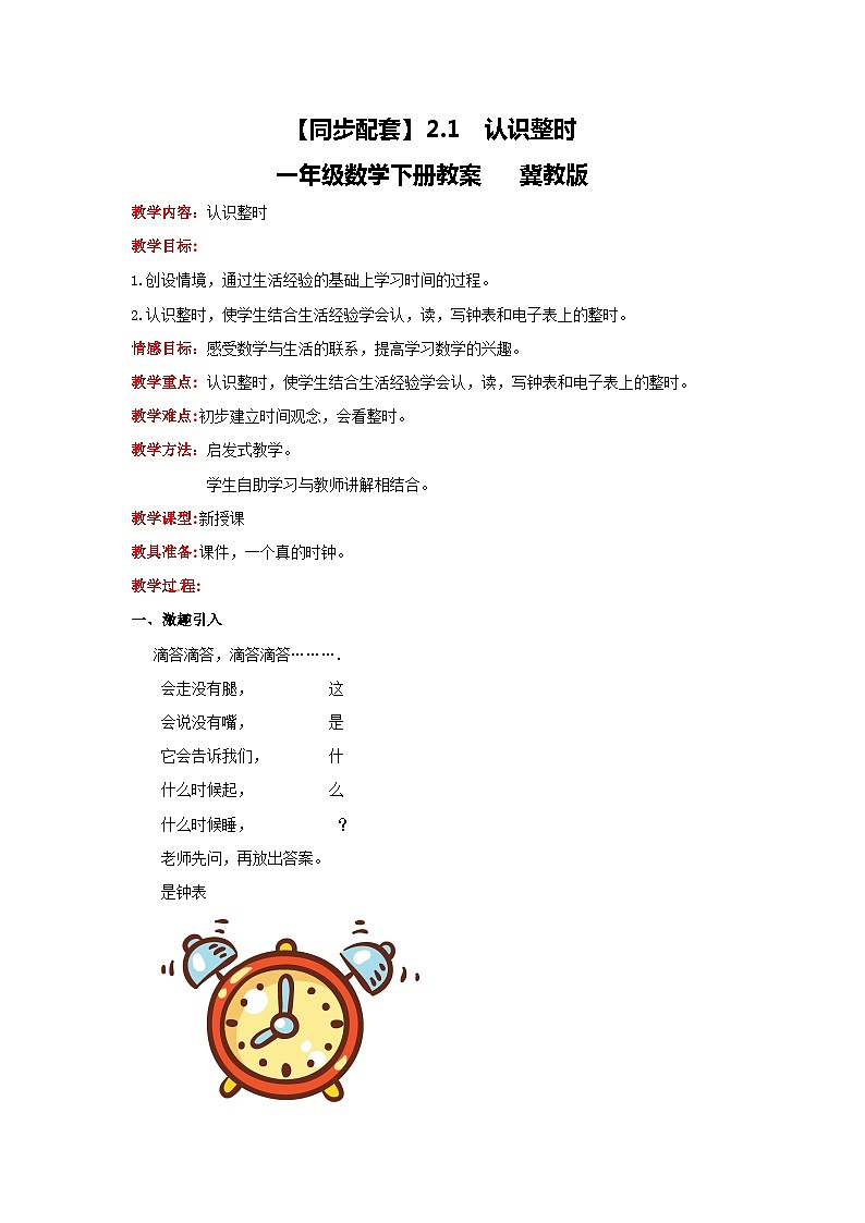 冀教版数学一年级下册 2.1 《认识整时》教案第1页