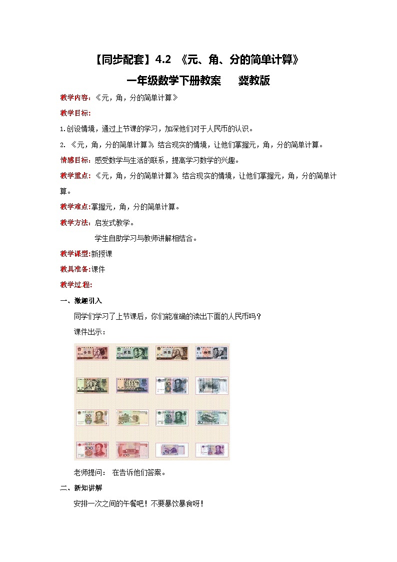 冀教版数学一年级下册 4.2 《元、角、分的简单计算》教案第1页