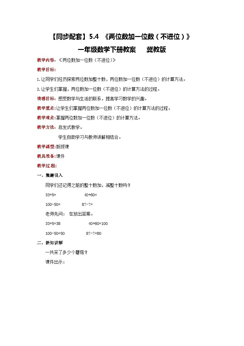 冀教版数学一年级下册 5.4 《两位数加一位数(不进位)》教案第1页