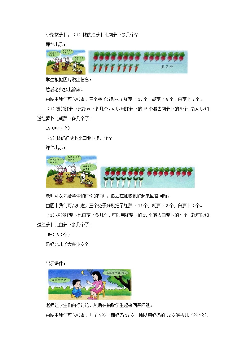 冀教版数学一年级下册 5.8 《求一个数比另一个数多几、求两个数相差多少》教案第2页
