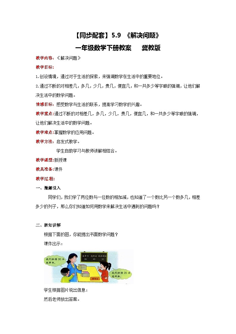 冀教版数学一年级下册 5.9 《解决问题》教案01