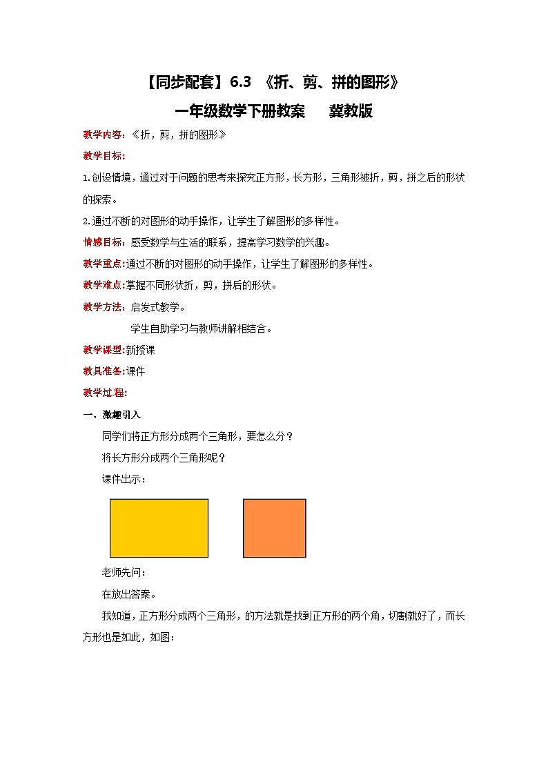 冀教版数学一年级下册 6.3 《折、剪、拼的图形》教案01