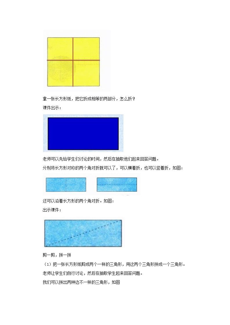 冀教版数学一年级下册 6.3 《折、剪、拼的图形》教案03