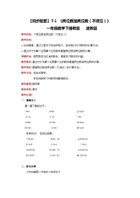 冀教版一年级下册七 100以内的加法和减法（二）公开课教案