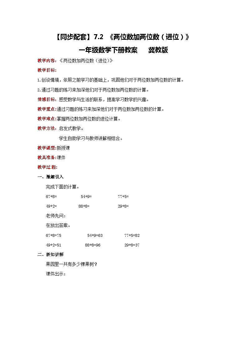 冀教版数学一年级下册 7.2 《两位数加两位数(进位)》教案01