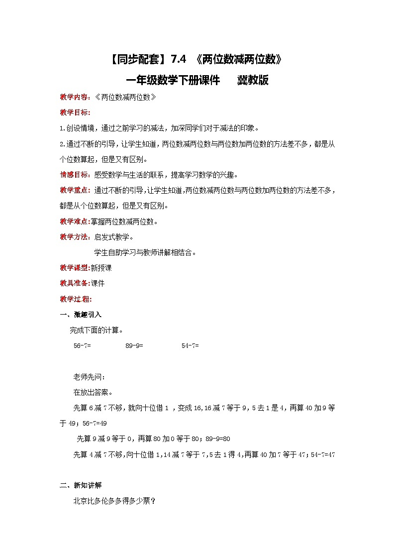 冀教版数学一年级下册 7.4 《两位数减两位数》教案01