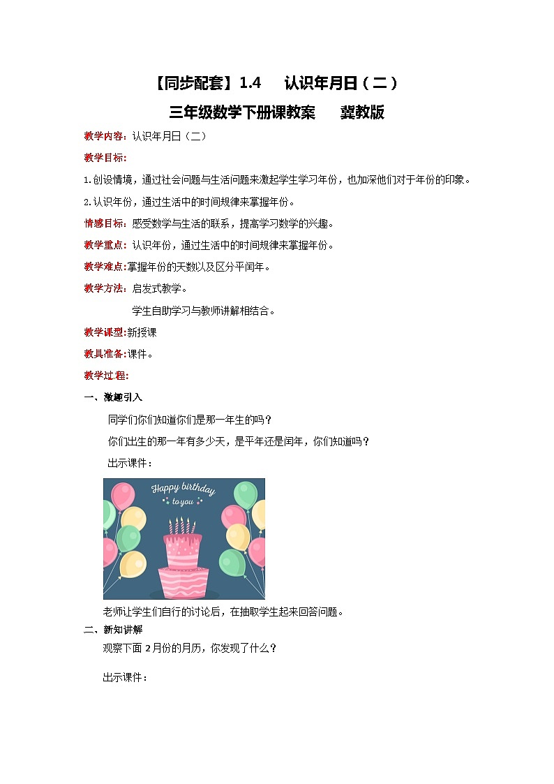 冀教版数学三年级下册 1.4 《认识年,月,日(二)》课件+教案01