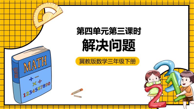 冀教版数学三年级下册 4.3 《解决问题》课件+教案01