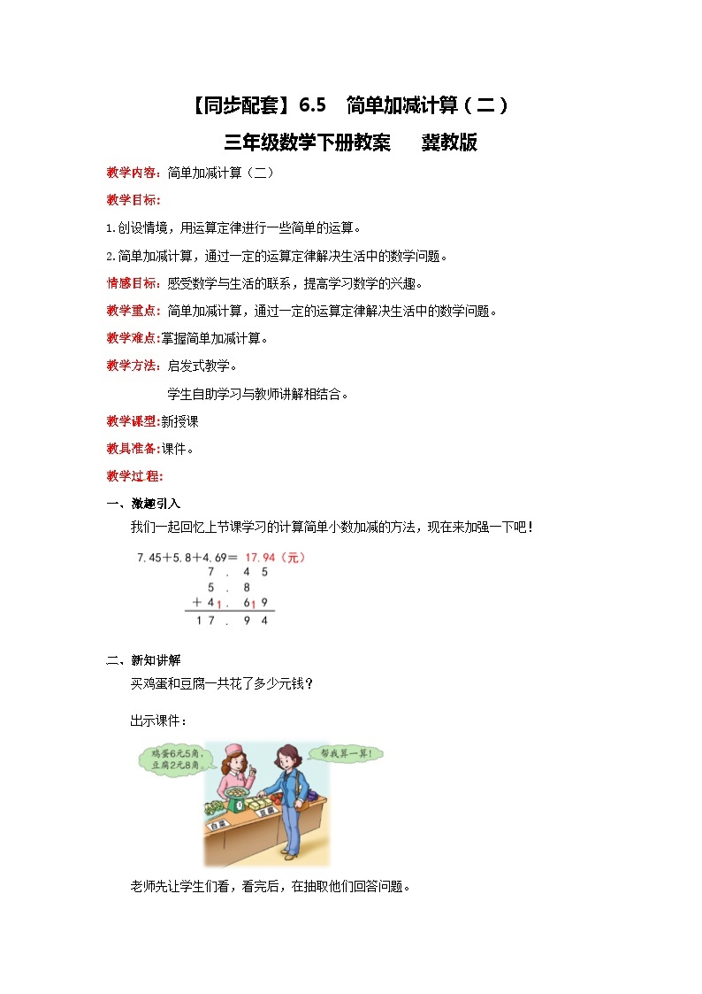 冀教版数学三年级下册 6.5 《简单加减计算（二）》课件+教案01