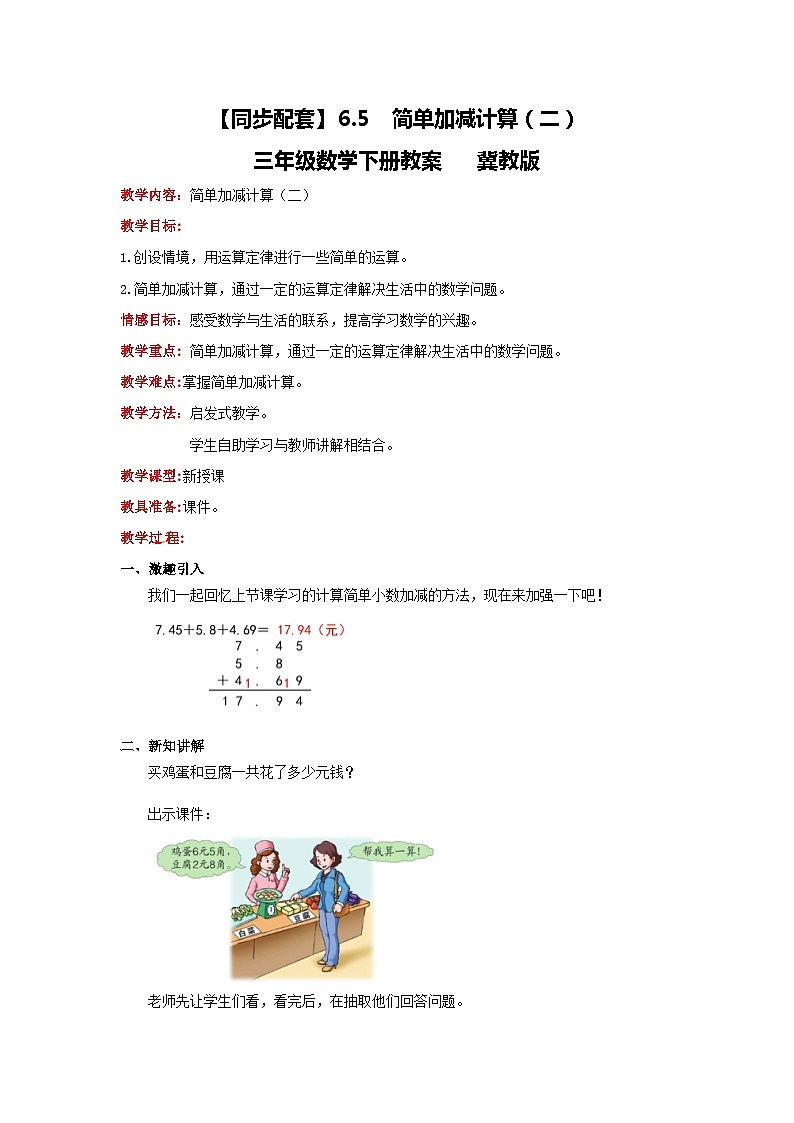 冀教版数学三年级下册 6.5 《简单加减计算(二)》课件+教案01