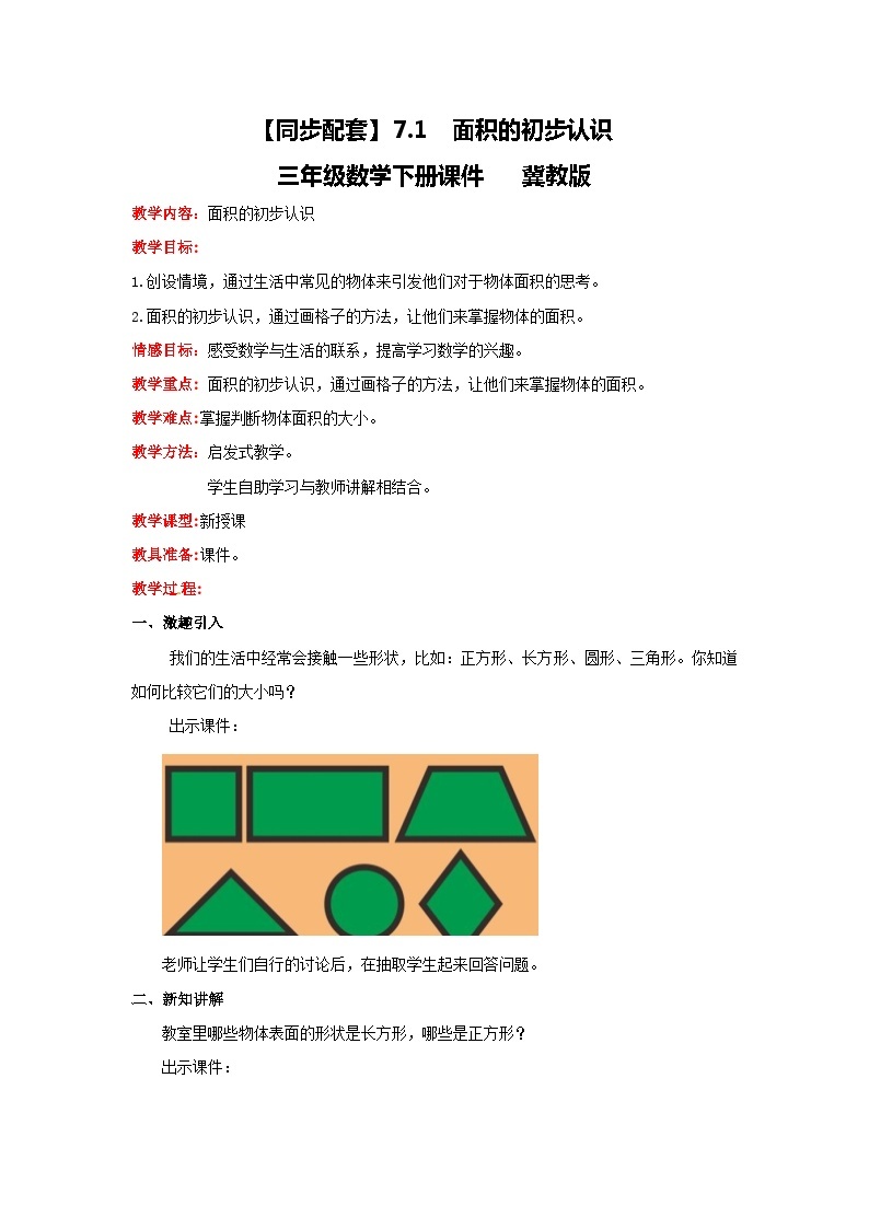 冀教版数学三年级下册 7.1 《面积的初步认识》课件+教案01