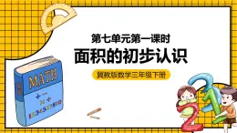 冀教版數(shù)學(xué)三年級(jí)下冊(cè) 7.1 《面積的初步認(rèn)識(shí)》課件+教案
