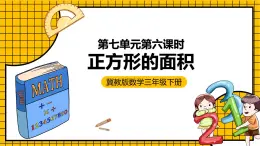 冀教版數(shù)學(xué)三年級(jí)下冊(cè) 7.6 《正方形的面積》課件+教案