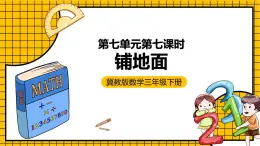 冀教版數(shù)學(xué)三年級(jí)下冊(cè) 7.7 《鋪地面》課件+教案