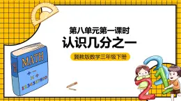 冀教版數(shù)學(xué)三年級(jí)下冊(cè) 8.1 《認(rèn)識(shí)幾分之一》課件+教案