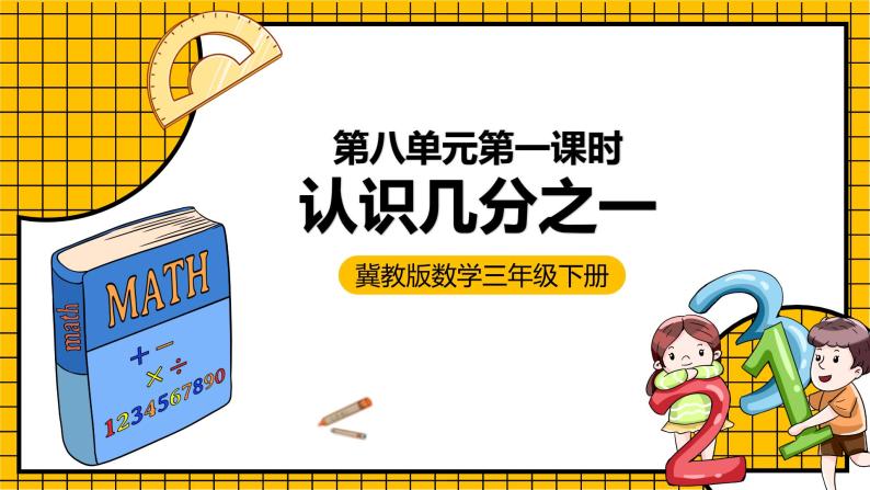 冀教版数学三年级下册 8.1 《认识几分之一》课件+教案01