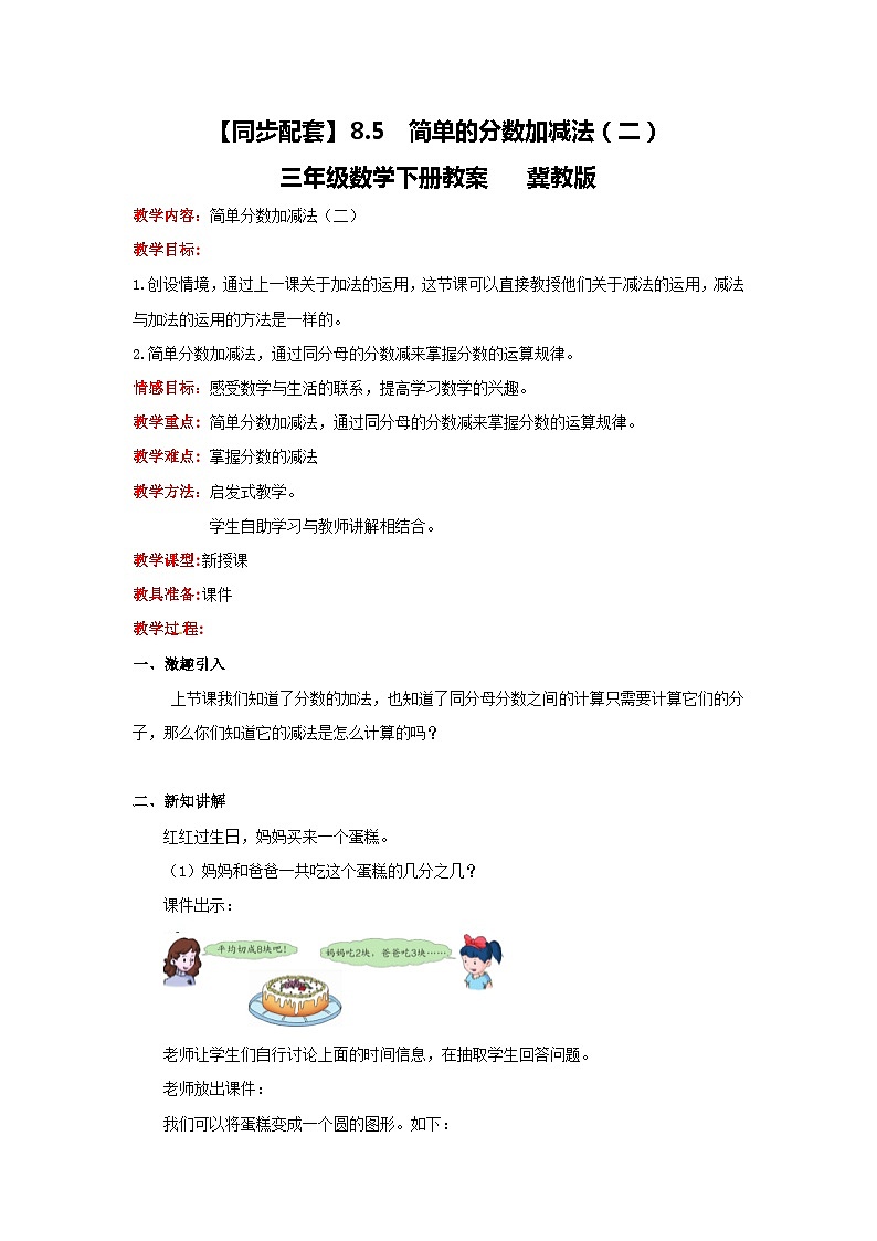 冀教版數(shù)學三年級下冊 8.5 《簡單的分數(shù)加減法（二）》教案第1頁