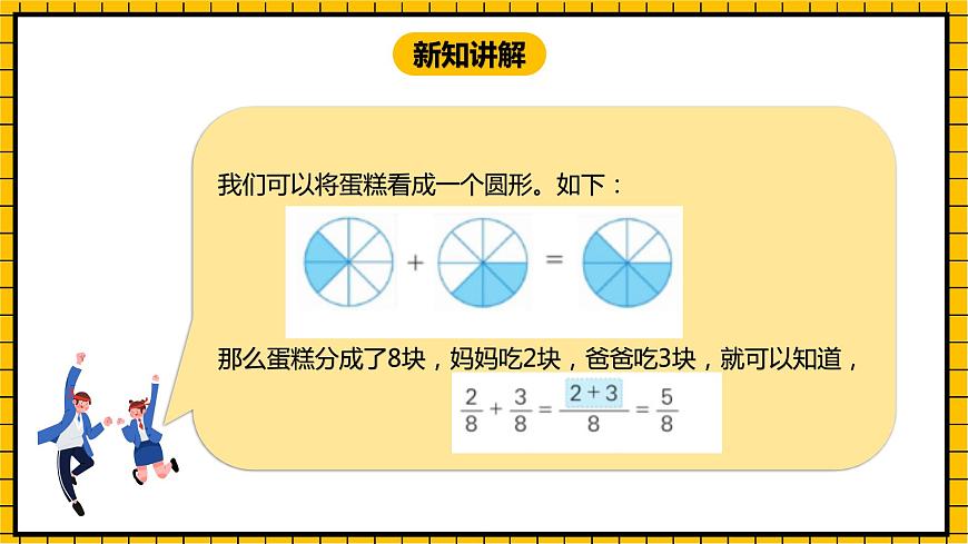 冀教版數(shù)學三年級下冊 8.5 《簡單的分數(shù)加減法（二）》課件第5頁