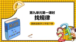 冀教版數(shù)學(xué)三年級(jí)下冊(cè) 9.1 《找規(guī)律》課件+教案