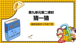 冀教版數(shù)學(xué)三年級(jí)下冊(cè) 9.2 《猜一猜》課件+教案