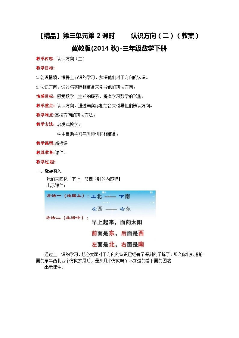 冀教版数学三年级下册 3.2 《认识方向(二）》教案01