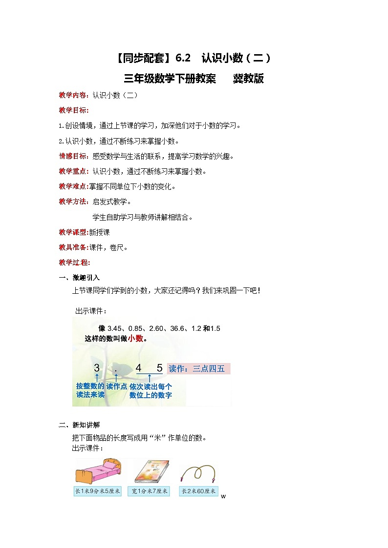冀教版数学三年级下册 6.2 《认识小数(二)》教案第1页