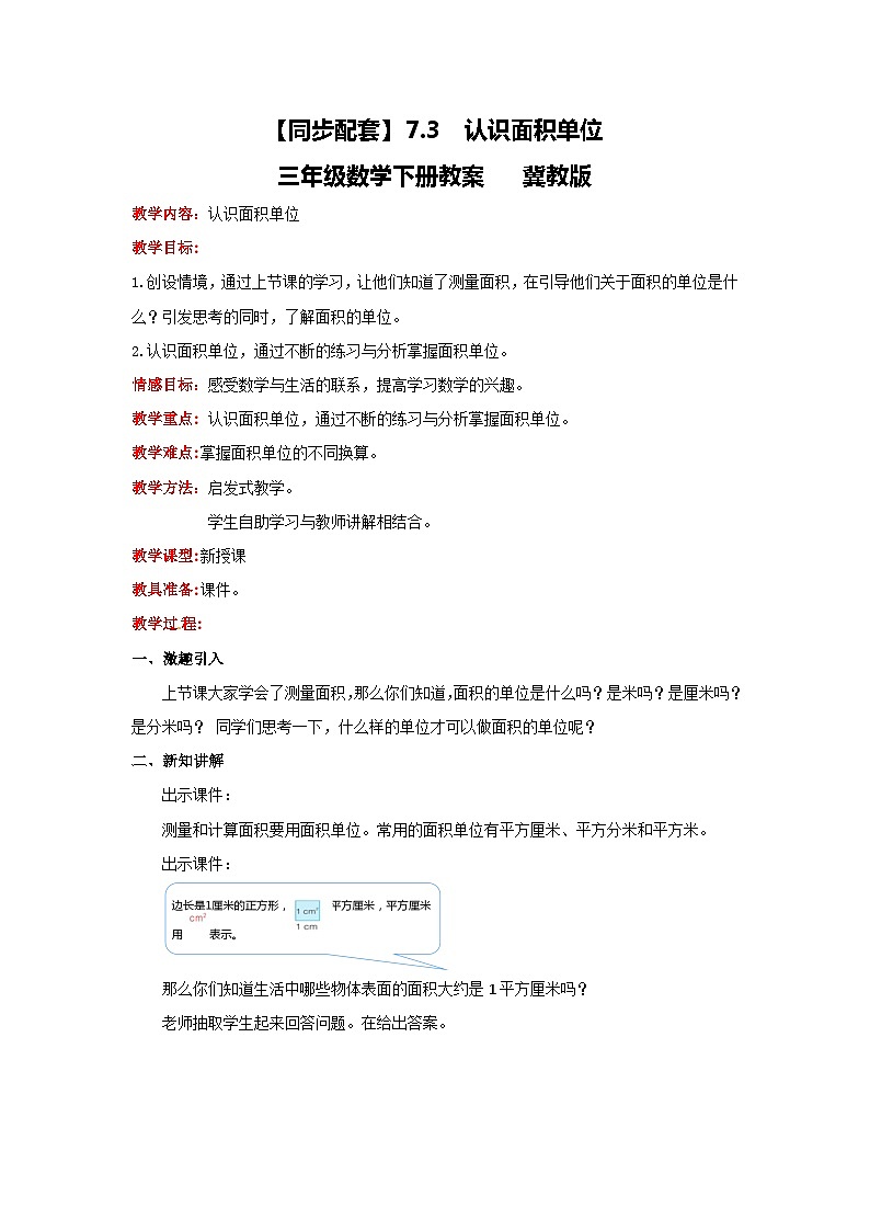 冀教版数学三年级下册 7.3 《认识面积单位》教案第1页