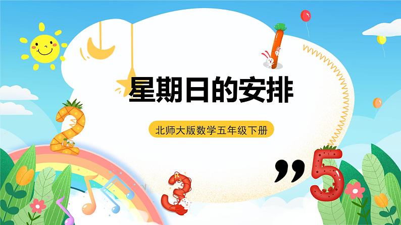 北师大版数学五年级下册 1.2.《星期日的安排》课件第1页