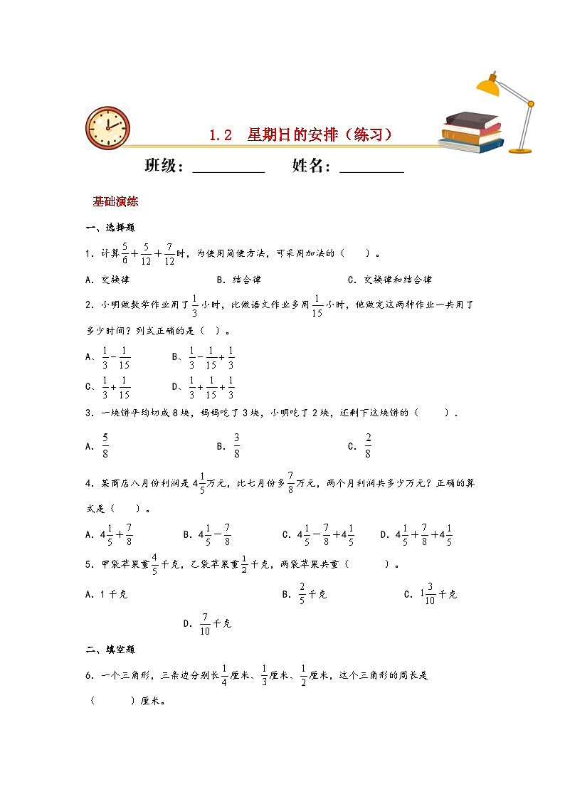 北师大版数学五年级下册 1.2.《星期日的安排》练习第1页
